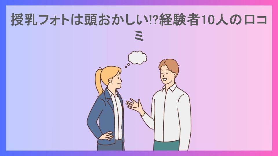 授乳フォトは頭おかしい!?経験者10人の口コミ